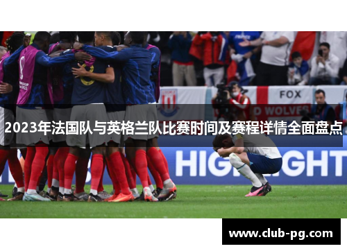 2023年法国队与英格兰队比赛时间及赛程详情全面盘点