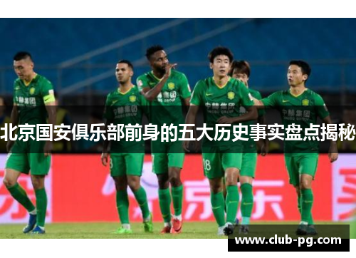 北京国安俱乐部前身的五大历史事实盘点揭秘