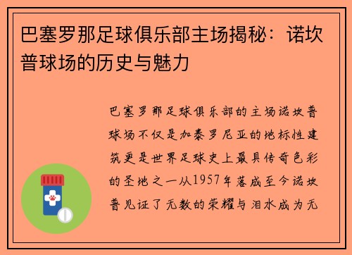 巴塞罗那足球俱乐部主场揭秘：诺坎普球场的历史与魅力