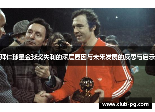 拜仁球星金球奖失利的深层原因与未来发展的反思与启示