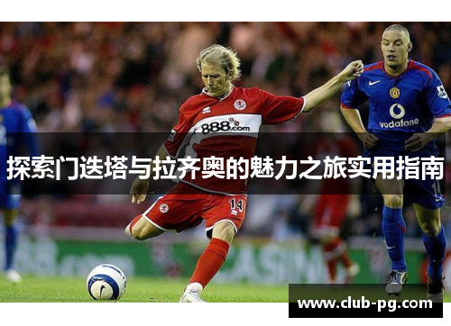 探索门迭塔与拉齐奥的魅力之旅实用指南
