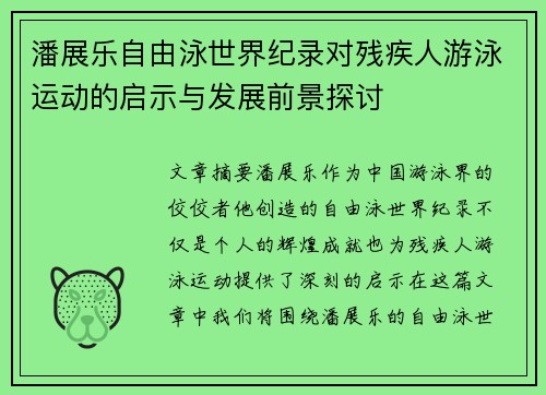 潘展乐自由泳世界纪录对残疾人游泳运动的启示与发展前景探讨