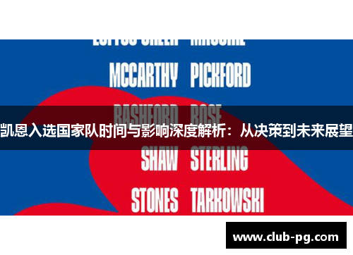 凯恩入选国家队时间与影响深度解析：从决策到未来展望