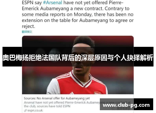 奥巴梅扬拒绝法国队背后的深层原因与个人抉择解析