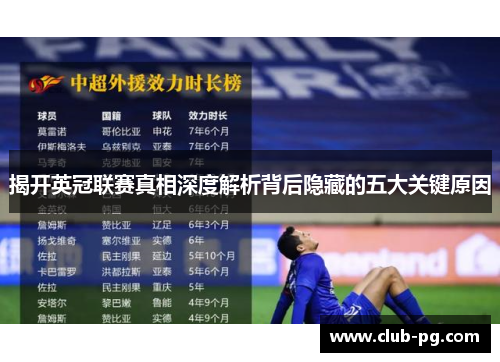揭开英冠联赛真相深度解析背后隐藏的五大关键原因