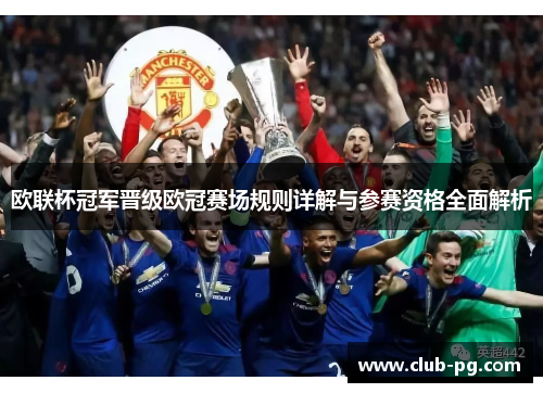 欧联杯冠军晋级欧冠赛场规则详解与参赛资格全面解析