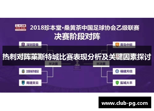 热刺对阵莱斯特城比赛表现分析及关键因素探讨