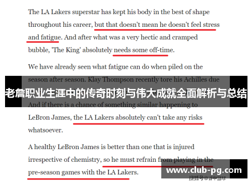 老詹职业生涯中的传奇时刻与伟大成就全面解析与总结