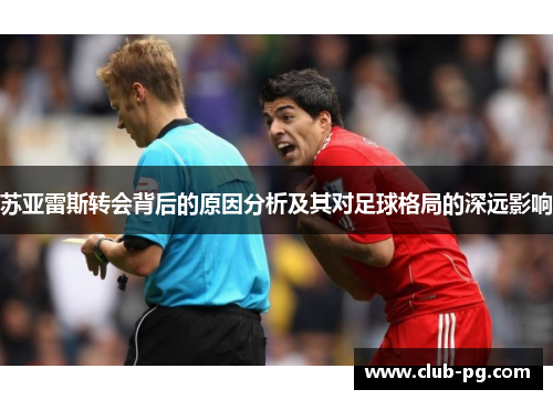 苏亚雷斯转会背后的原因分析及其对足球格局的深远影响