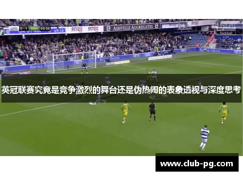 英冠联赛究竟是竞争激烈的舞台还是伪热闹的表象透视与深度思考