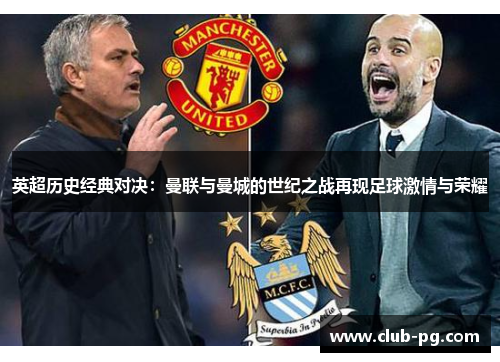 英超历史经典对决：曼联与曼城的世纪之战再现足球激情与荣耀