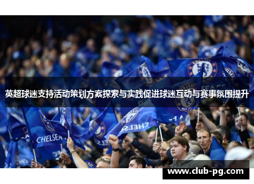 英超球迷支持活动策划方案探索与实践促进球迷互动与赛事氛围提升