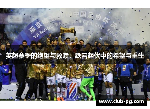 英超赛季的绝望与救赎：跌宕起伏中的希望与重生