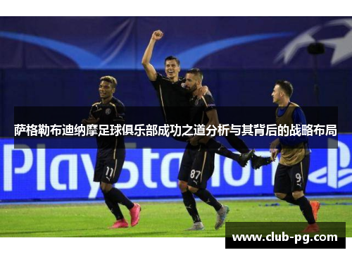 萨格勒布迪纳摩足球俱乐部成功之道分析与其背后的战略布局