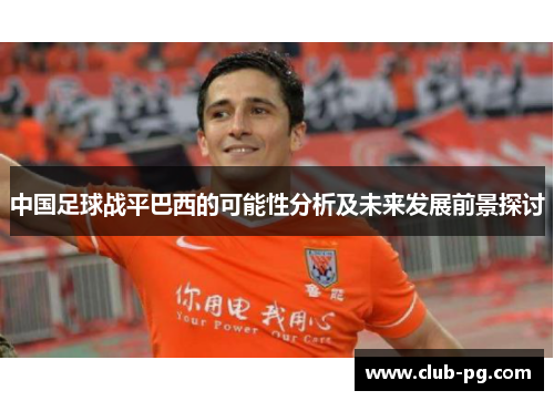 中国足球战平巴西的可能性分析及未来发展前景探讨