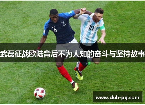 武磊征战欧陆背后不为人知的奋斗与坚持故事