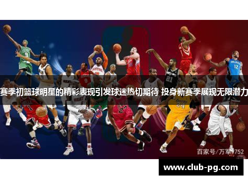 赛季初篮球明星的精彩表现引发球迷热切期待 投身新赛季展现无限潜力