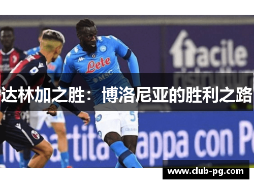 达林加之胜:博洛尼亚的胜利之路 达林加之胜:博洛尼亚的胜利之路