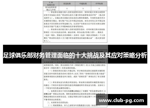 足球俱乐部财务管理面临的十大挑战及其应对策略分析 足球俱乐部财务管理面临的十大挑战及其应对策略分析