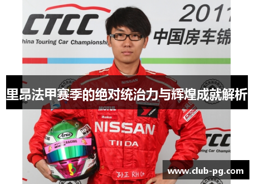 里昂法甲赛季的绝对统治力与辉煌成就解析 里昂法甲赛季的绝对统治力与辉煌成就解析