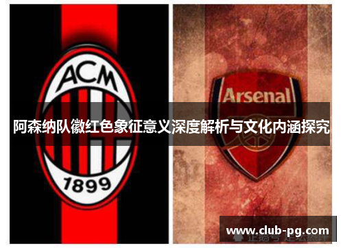 阿森纳队徽红色象征意义深度解析与文化内涵探究