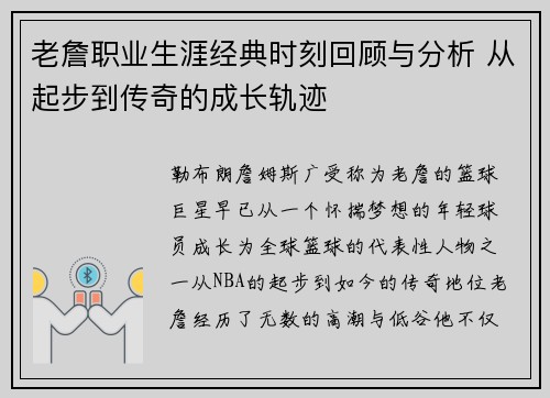老詹职业生涯经典时刻回顾与分析 从起步到传奇的成长轨迹