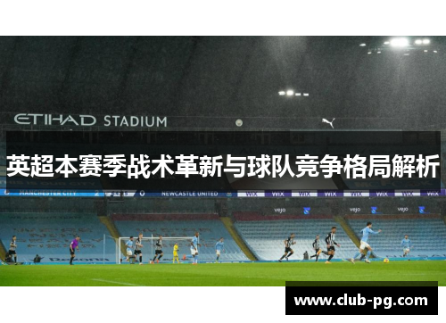英超本赛季战术革新与球队竞争格局解析 英超本赛季战术革新与球队竞争格局解析