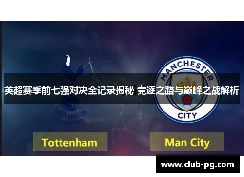 英超赛季前七强对决全记录揭秘 竞逐之路与巅峰之战解析