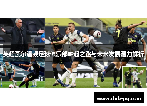 英超瓦尔温顿足球俱乐部崛起之路与未来发展潜力解析 英超瓦尔温顿足球俱乐部崛起之路与未来发展潜力解析