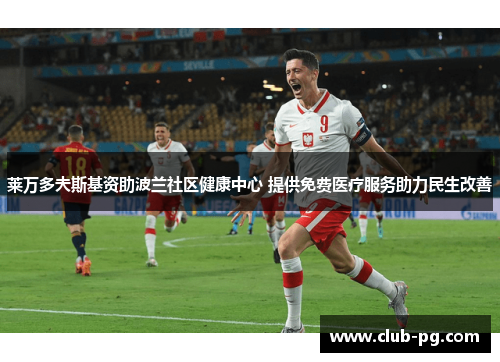 莱万多夫斯基资助波兰社区健康中心 提供免费医疗服务助力民生改善
