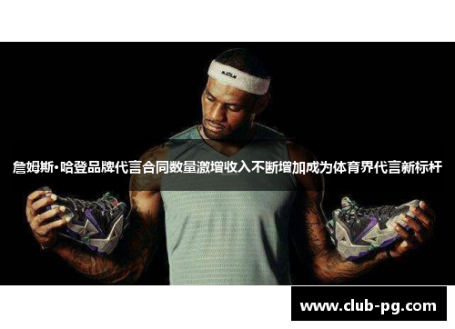 詹姆斯·哈登品牌代言合同数量激增收入不断增加成为体育界代言新标杆