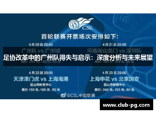 足协改革中的广州队得失与启示：深度分析与未来展望
