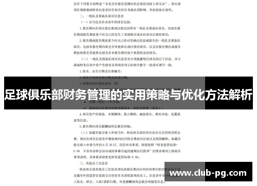足球俱乐部财务管理的实用策略与优化方法解析