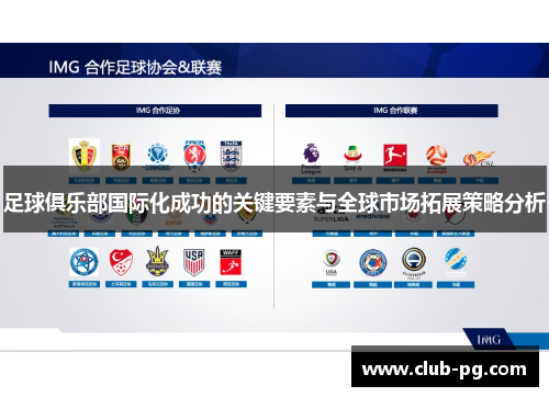 足球俱乐部国际化成功的关键要素与全球市场拓展策略分析