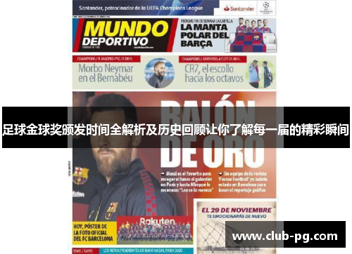 足球金球奖颁发时间全解析及历史回顾让你了解每一届的精彩瞬间