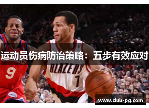 运动员伤病防治策略：五步有效应对