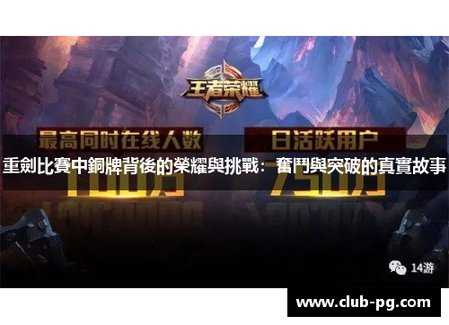 重劍比賽中銅牌背後的榮耀與挑戰：奮鬥與突破的真實故事