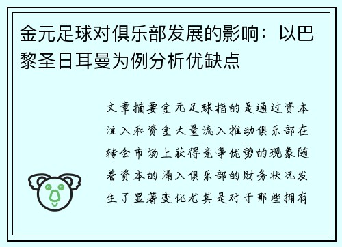 金元足球对俱乐部发展的影响：以巴黎圣日耳曼为例分析优缺点