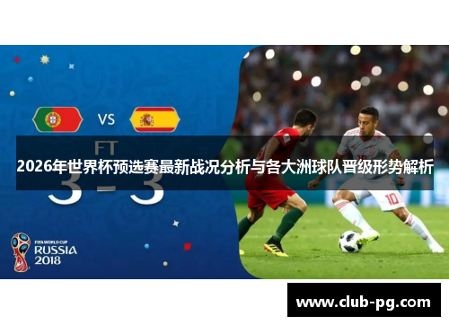 2026年世界杯预选赛最新战况分析与各大洲球队晋级形势解析