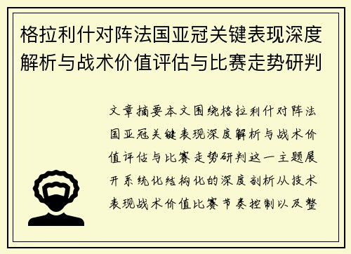 格拉利什对阵法国亚冠关键表现深度解析与战术价值评估与比赛走势研判