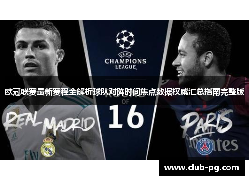 欧冠联赛最新赛程全解析球队对阵时间焦点数据权威汇总指南完整版