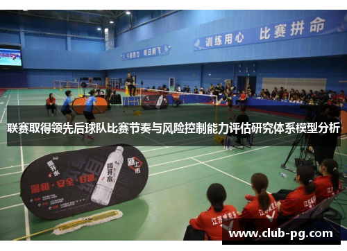 联赛取得领先后球队比赛节奏与风险控制能力评估研究体系模型分析