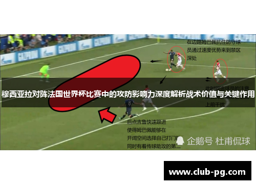 穆西亚拉对阵法国世界杯比赛中的攻防影响力深度解析战术价值与关键作用
