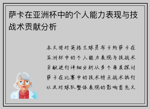 萨卡在亚洲杯中的个人能力表现与技战术贡献分析