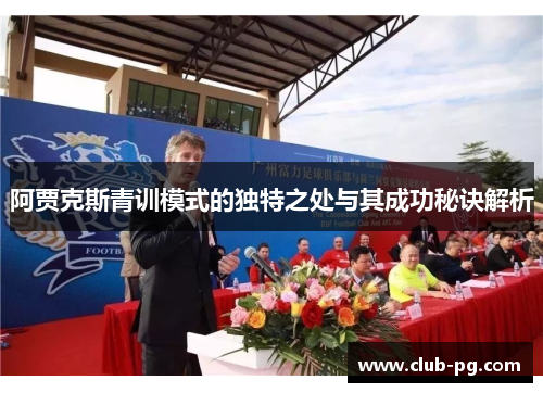 阿贾克斯青训模式的独特之处与其成功秘诀解析