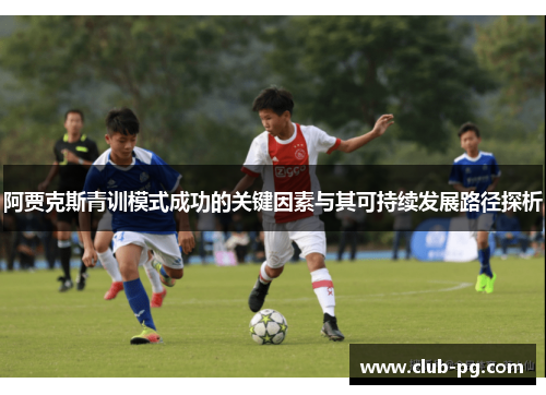 阿贾克斯青训模式成功的关键因素与其可持续发展路径探析