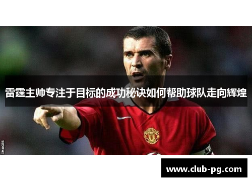 雷霆主帅专注于目标的成功秘诀如何帮助球队走向辉煌