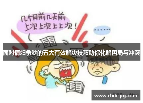 面对情妇争吵的五大有效解决技巧助你化解困局与冲突