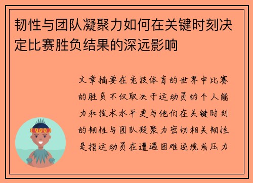 韧性与团队凝聚力如何在关键时刻决定比赛胜负结果的深远影响