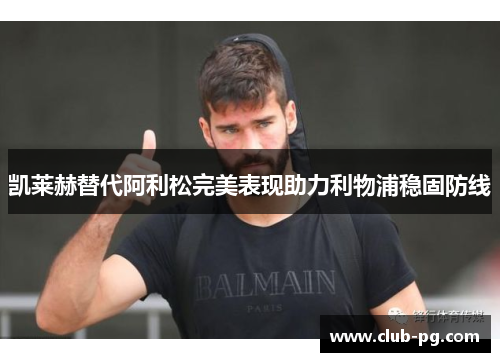 凯莱赫替代阿利松完美表现助力利物浦稳固防线